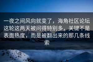 一夜之间风向就变了，海角社区论坛这轮这两天被问得特别多，关键不是表面热度，而是被翻出来的那几条线索