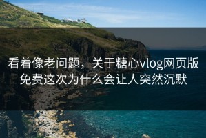 看着像老问题，关于糖心vlog网页版免费这次为什么会让人突然沉默