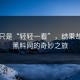 本意只是“轻轻一看”，结果却深陷黑料网的奇妙之旅