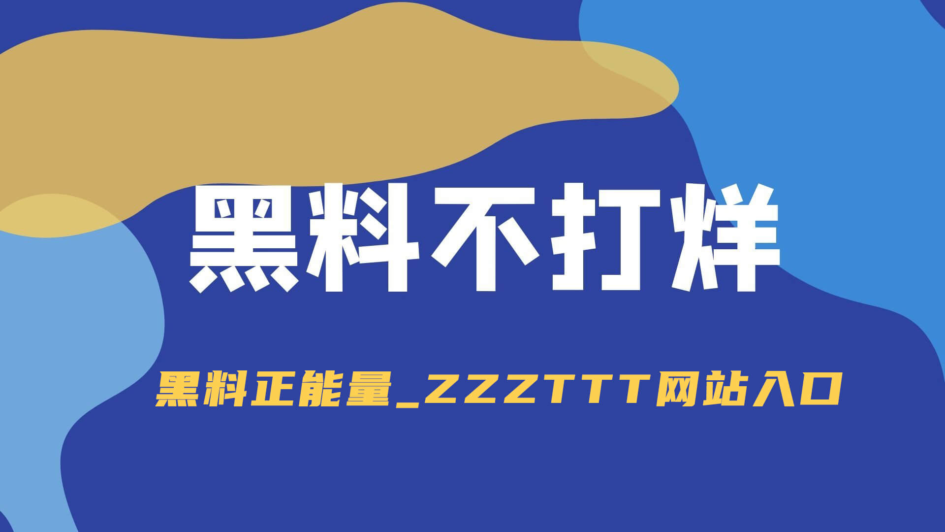 《黑料入口这次没按常规来，评论区大战再起：谁也无法轻易说服谁》