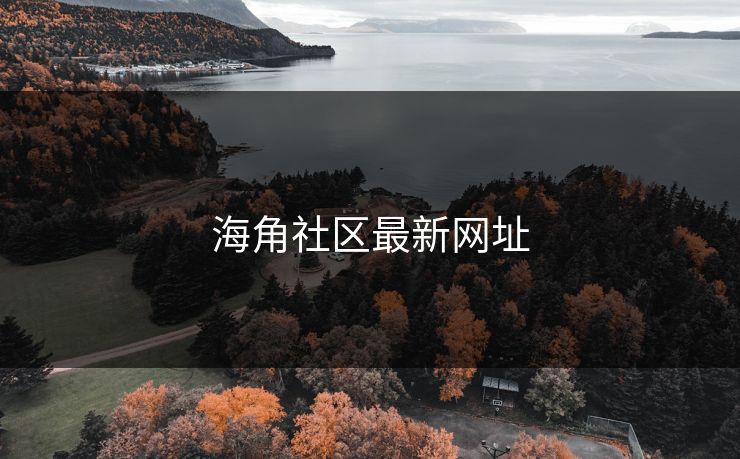 海角社区最新网址