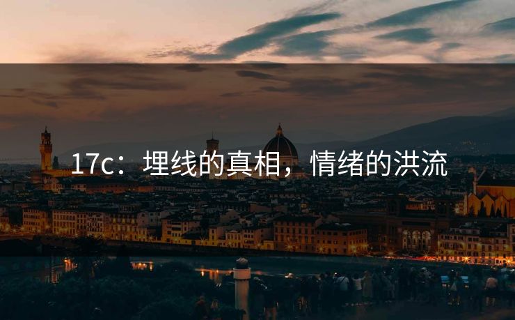 17c：埋线的真相，情绪的洪流