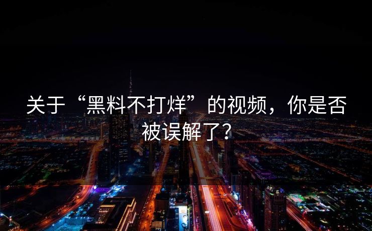 关于“黑料不打烊”的视频，你是否被误解了？